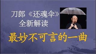 刀郎歌曲中最美、最妙不可言的神曲    刀郎《还魂伞》全新解读  《弹词话本》系列解读之三