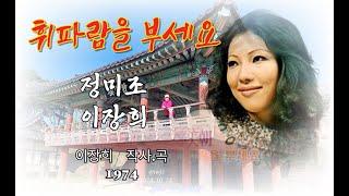 휘파람을 부세요(가사포함) - 정미조. 이장희(상주 도남서원에서)