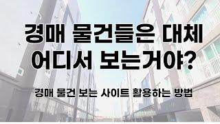 경매로 부동산 물건 찾아보는 방법_____ 경매사건조회, 유료사이트활용방법, 탱크옥션활용법, 경매 사건검색, 탱크옥션 feat 기낭이