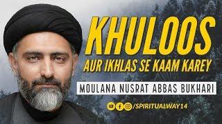 Khuloos Aur Ikhlas Se Kaam Karey - خلوص اور اخلاص سے کام کریں | Moulana Nusrat Bukhari