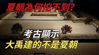 夏朝存在400年，為何卻挖不到？考古顯示：大禹建的不是夏朝【縱觀史書】#歷史 #夏朝#大禹