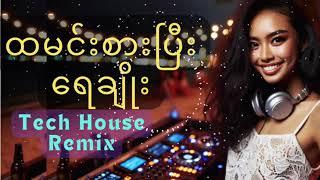 PAST12 - ထမင်းစားပြီးရေချိုး (Fancy Box Remix)