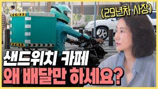 배달 장사 남는 게 없다? 샌드위치 카페에서 수익을 올리려면, 샌드위치만들기