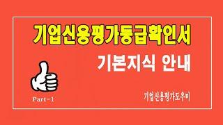 기업신용평가등급확인서의 기본지식 안내 / 여러분의 궁금증을 해결하여 드립니다.