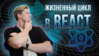 Жизненный цикл React компонентов | Все что нужно знать за 12 минут