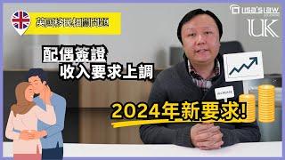 大幅上調：2024年英國配偶簽證，最新收入要求!