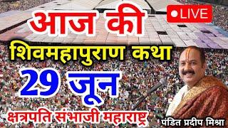 Live - 25 June आज की शिव महापुराण कथा प्रदीप मिश्रा Pradeep Mishra Sehore wale