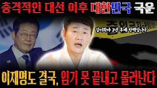 대선 이후 2025년 데한민국 국운ㅣ이재명 대통령도 결국, 임기를 못 마치고 탄핵될 것이다? [황해도이북만신 신도령]