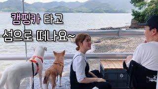 [온더밴] Ep.5 애견동반 캠핑카 여행 | 섬에서 힐링캠핑 | 첫 해루질 | 길냥이 손님 | 불막창 구이 | vanlife