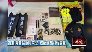 愛情騙子！ 陽光型男「假冒警察」 騙8女得手300萬