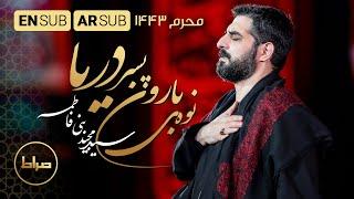 یا حفید المطر | نوه ی بارون پسر دریا | Rain's grandson | حاج سید مجید بنی فاطمه | شب هفتم محرم 1443