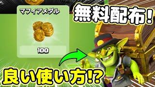 【クラクラ】メダル無料配布＆取り立てゴブリンの良い使い方はあるのか！？他に良い使い方思いついた人いたら教えてくれw