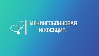 Менингококковая инфекция. Лекция для студента и практикующего врача.