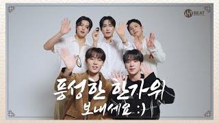 에이스(A.C.E) 전하는 따뜻한 2024 추석 인사‍️