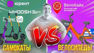 ВЕЛОБАЙК 2023: Велосипеды VS Самокаты. СТОИМОСТЬ, АРЕНДА, ТЕСТЫ / Новости: