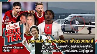 Dominik Touchdown เข้าตรวจหงส์จ่อเซ็น 5 ปีเผยสถิติสุดสะพรึง, ลาเวียจ่อถัดไป+มองเซนเตอร์,นิวพุ่งตูราม