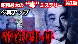 帝銀事件の真相 「昭和の“毒”ミステリー」第1話