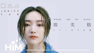 閻奕格 Janice Yan [ 少了一件牛仔褲 Where are my jeans? ] Official Music Video(三立華劇【跟鯊魚接吻】片尾曲)