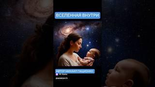 «ВСЕЛЕННАЯ ВНУТРИ»