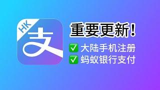 AlipayHK重大更新：接受大陆手机号注册+绑定蚂蚁银行大陆支付！