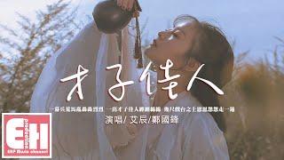 艾辰/鄭國鋒 - 才子佳人『一幕兵荒馬亂轟轟烈烈，一出才子佳人纏纏綿綿。』【動態歌詞/Vietsub/Pinyin Lyrics】