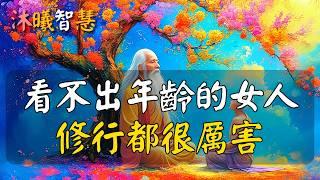 注意：女人有這個特徵，已經修行得很厲害了！這樣的女人，絕不是普通人！身為女人最高境界，看不出實際年齡！#沐曦智慧