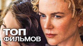 10 ФИЛЬМОВ С УЧАСТИЕМ НИКОЛЬ КИДМАН!