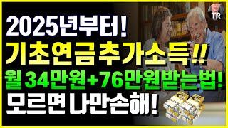 [속보] 12월 신청마감! 25년 1월부터 기초연금 월 34만원 + 76만원 추가소득 받는법! 모르면 나만손해! 신청 늦으면 못받는 정책입니다!