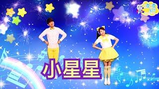 幼兒律動 小星星 一閃一閃小星星  兒歌 童謠 唱跳 律動 舞蹈 波波星球 泡泡哥哥 香香姐姐 泡泡超人 幼兒舞蹈 幼兒歌曲