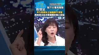 尹乃菁轟朱立倫腦筋不清楚　再嗆爆沈伯洋賣國難財戰火超猛 #少康戰情室 #尹乃菁 #shorts #朱立倫 #沈伯洋 #國難財 20250618