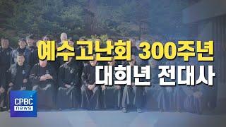 예수고난회 300주년 대희년 및 전대사