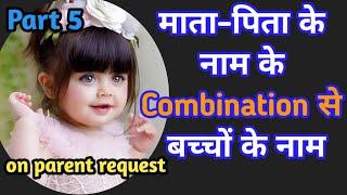 Combination Name for Babies from Parents Name Part 5 | कॉम्बिनेशन Baby Name | Kian and Mumma