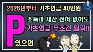 2026년부터 기초연금 40만원!! 소득과 재산 전혀 없어도 P값이 있으면 기초연금 무조건 탈락합니다!!/기초연금 계산방법,기초연금 수급대상, 노령연금 수급자격