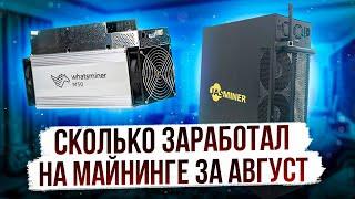 КАКАЯ ДОХОДНОСТЬ ОТ МАЙНИНГА? | ОТЧЁТ ЗА АВГУСТ 2024 ГОДА | НЕРЕАЛЬНЫЙ ДОХОД С ДВУХ АСИКОВ 