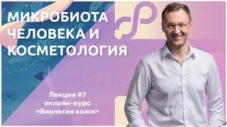 Лекция 7. Микробиота человека и косметология. ЧАСТЬ ПЕРВАЯ — Алексей Прокопов