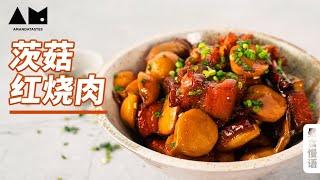 慈姑是谁？为啥她烧肉特别好吃？Chinese Braised Pork with sagittifolia丨曼达盒你