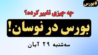 بورس امروز: راز پشت عرضه سهام؟ - آیا باید نگران باشیم؟