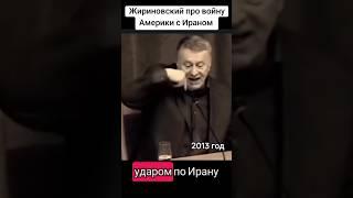 Жириновский война Америка - Иран неизбежна 2013 год #жириновский #пророчество #война #иран #америка