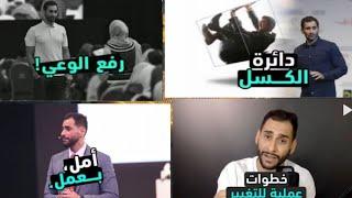 الفيديو الذي قد يغير حياتك مع الأستاذ معتز مشعل / تابع للأخر