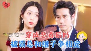 "Reborn as the Wicked Stepmother: Spoiled by the CEO and Stepson" | New Drama by Pan Xinyi