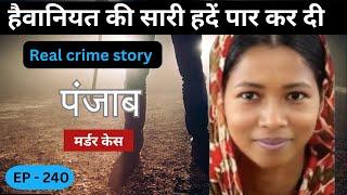 पंजाब Murder Case || पाप || real crime story of Indore episode 240 || crime story in hindi