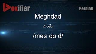 How to Pronunce Meghdad (مقداد) in Persian (Farsi) - Voxifier.com