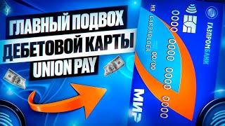 В ЧЕМ ПОДВОХ КАРТЫ UNION PAY ОТ ГАЗПРОМБАНКА