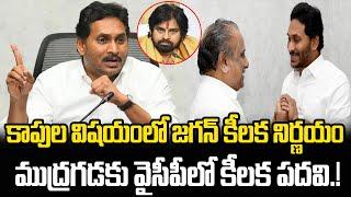 Jagan key decision about Kapu Community, Special role for Mudragada | Praja Chaithanyam