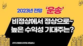 23년도 실적 부진 예상 되는 운송 산업 그러나 비정상에서 정상으로 간다?! 높은 수익성을 가진 Top Pick 공개!