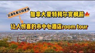 【Room Tour】300刀在加拿大第二大城市Montreal蒙特利尔/满地可，能住什么样的酒店？超惊喜！麻雀虽小五脏俱全