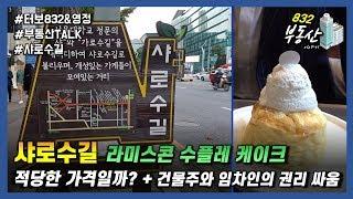 서울대입구역 샤로수길 상권 부동산 Talk (왓썹맨이 극찬한 라미스콘은 진짜 맛있나?) -터보832 & 영정