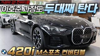 420i 컨버터블만 두번째로 타고 있는 BMW 영업사원의 이야기