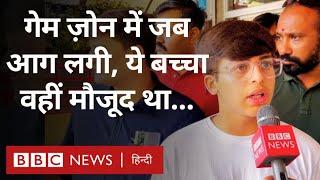 Rajkot Fire: राजकोट के Game Zone में जब आग लगी तो ये बच्चा वहीं मौजूद था... (BBC Hindi)