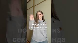 Змея из секонд-хенда  | #обзорсекондхенд #обзор #покупкиизсекондхенда #секондхенд #люкс #покупки
